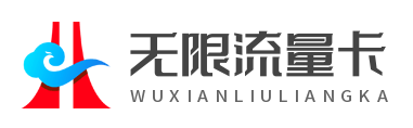 联通无限流量卡申请-联通全国无限流量卡申请办理入口-联通卡办理